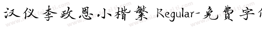 汉仪李政恩小楷繁 Regular字体转换